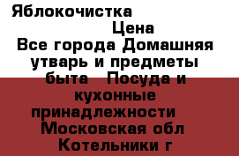 Яблокочистка Apple-peeler-corer-slicer › Цена ­ 632 - Все города Домашняя утварь и предметы быта » Посуда и кухонные принадлежности   . Московская обл.,Котельники г.